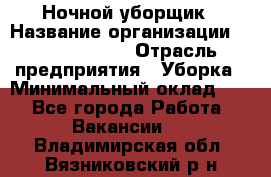 Ночной уборщик › Название организации ­ Burger King › Отрасль предприятия ­ Уборка › Минимальный оклад ­ 1 - Все города Работа » Вакансии   . Владимирская обл.,Вязниковский р-н